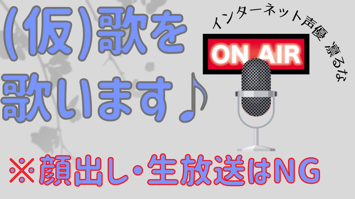 元アナウンサー部員が、ソプラノvoiceで歌います 「元・放送部の女子アナウンサー部員が貴方の為に」第②弾 イメージ2