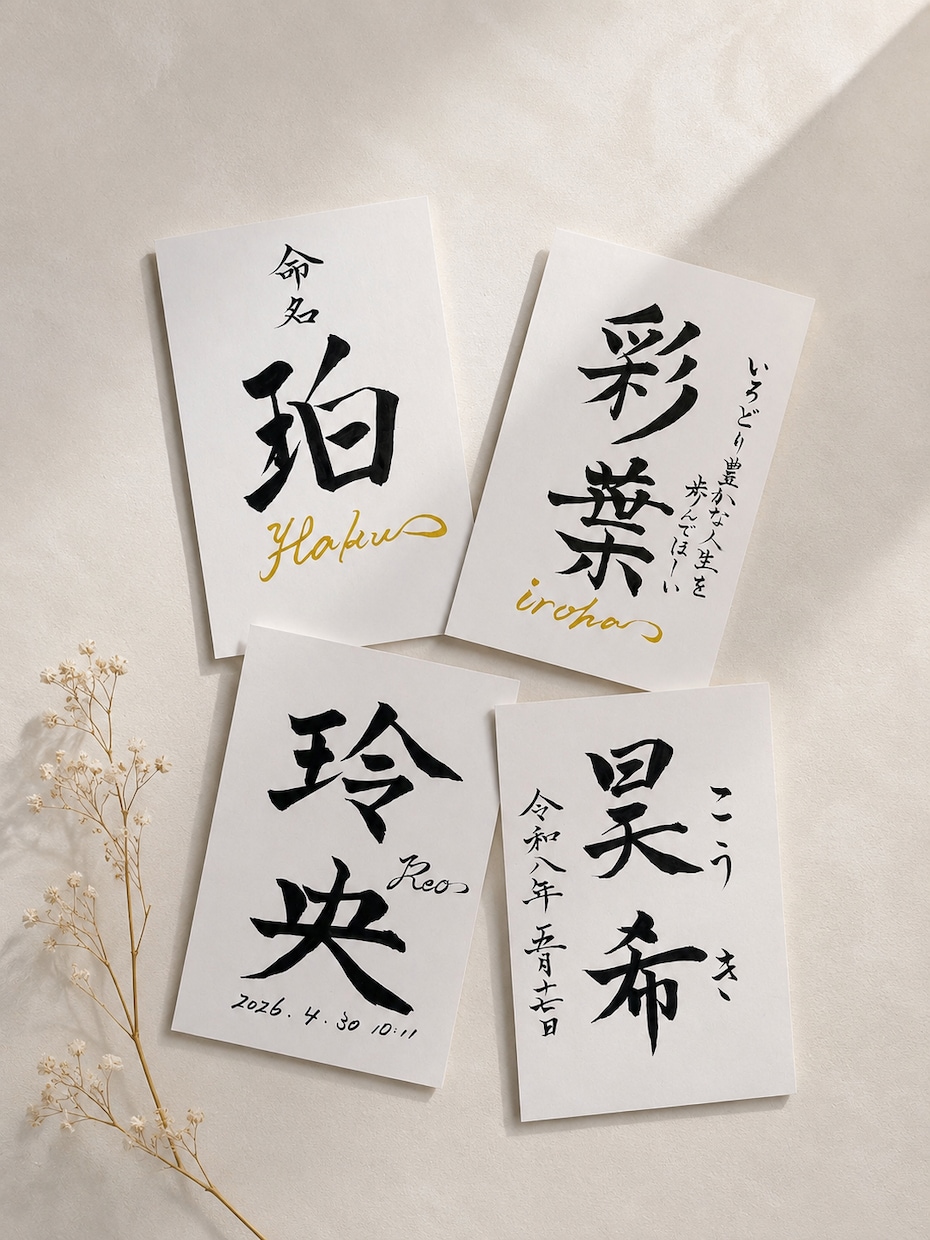 出産記念＊願いを飾る「命名書」作成いたします 【A4/ハガキサイズ】手書きだからこそ想いを一筆一筆に込めて イメージ1