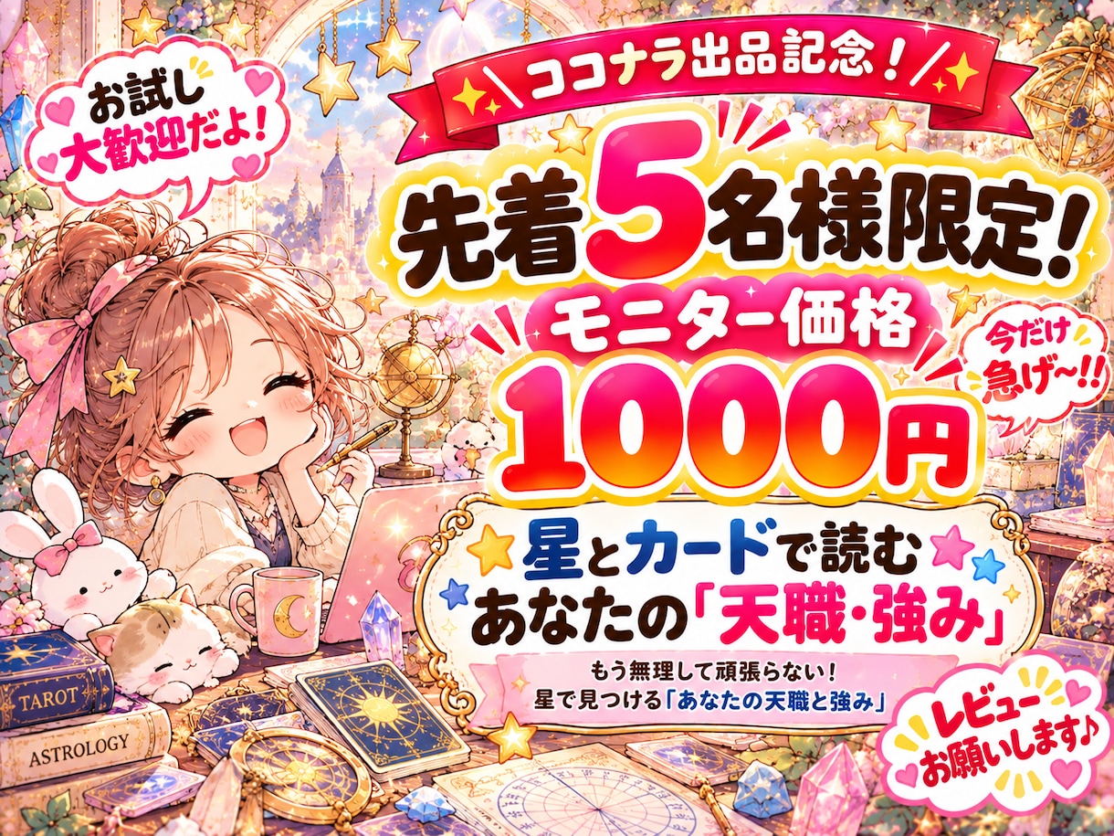 星とカードで読む＊あなたの「天職・強み」を届けます もう無理して頑張らない！星で見つける「あなたの天職と強み」 イメージ1