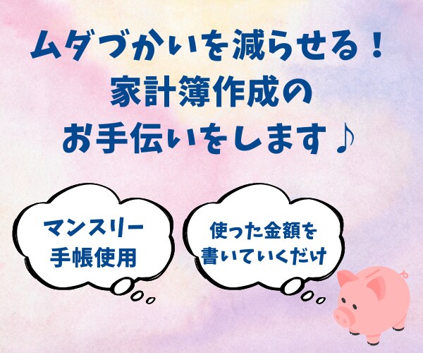 ムダづかいを減らせる！家計簿作成のお手伝いをします 毎月、自分が何にいくらつかっているか知っていますか？ イメージ1