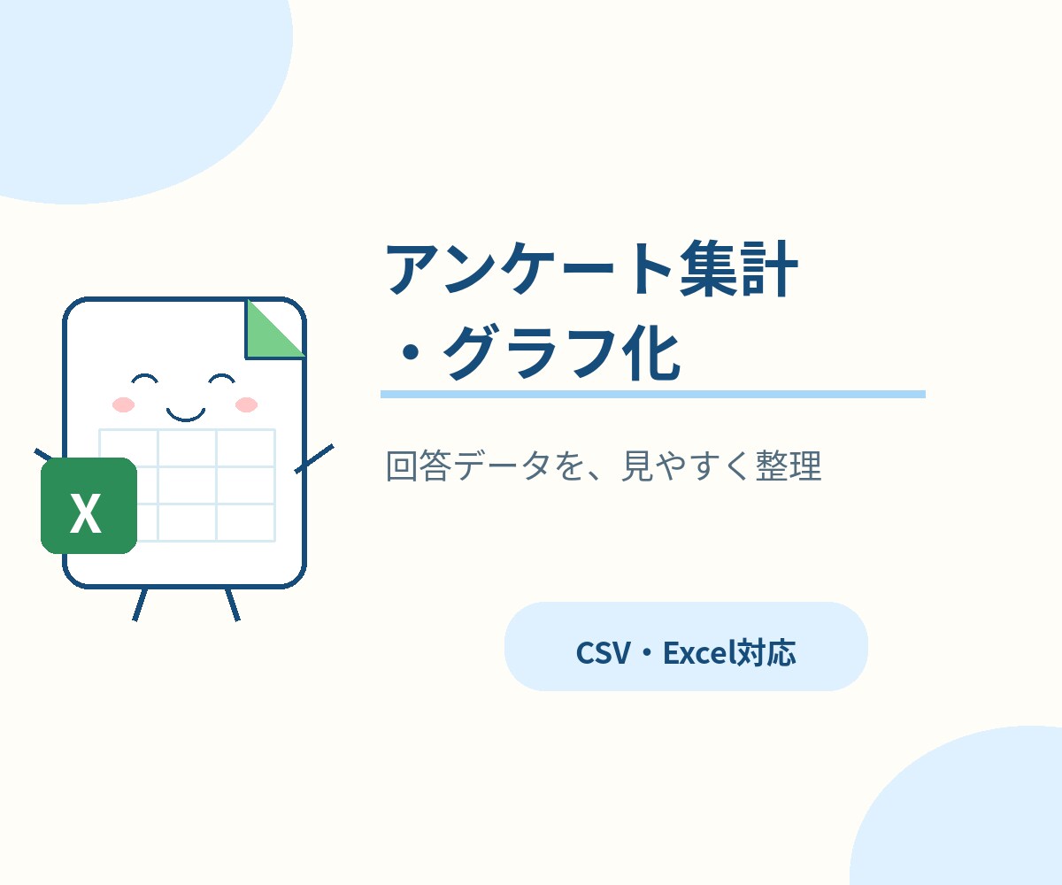 アンケート結果を見やすく集計・グラフ化します CSV・Excelを送るだけ。結果を見やすい形に整理します イメージ1