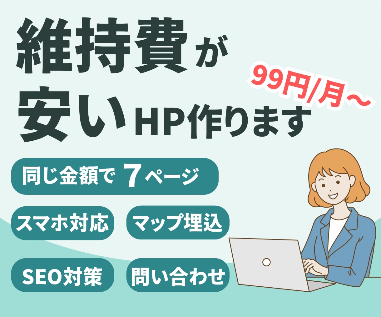 維持費の安い高品質のホームページ作成します 維持費99円〜/スマホ・地図・問合せ機能等も対応/HP イメージ1