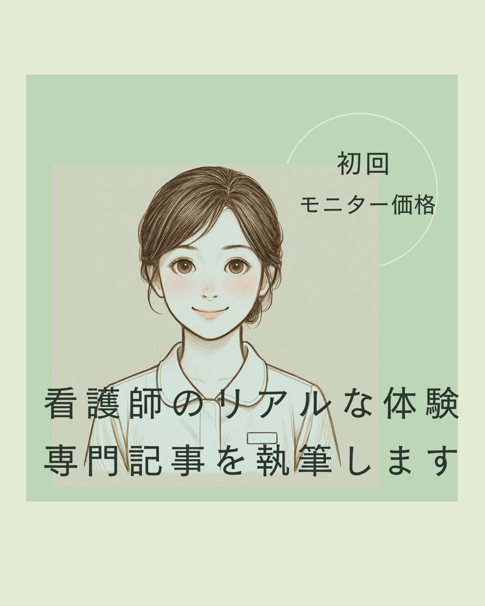 看護師のリアルな体験談・専門記事を執筆します “共感”と“読みやすさ”を大切にした文章でお届けします。 イメージ1