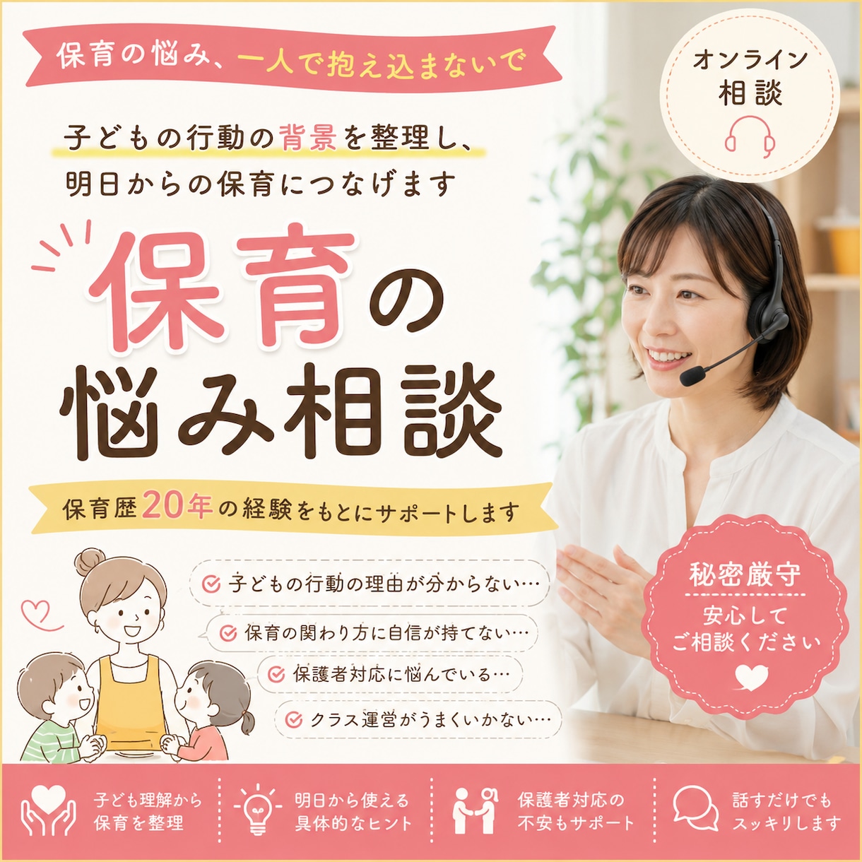 保育歴20年｜子どもの姿から保育を整理します 子どもの行動の背景を整理し、明日からの保育につなげます イメージ1