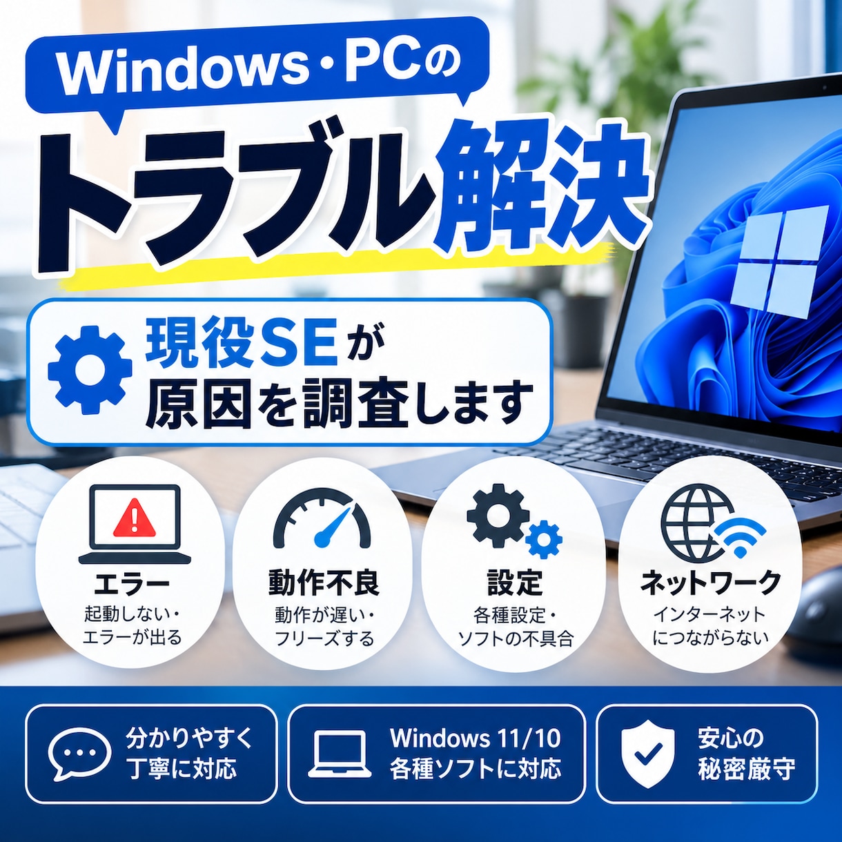 Windows、PCのトラブルを解決します 現役SEが原因を調査し、解決まで丁寧にサポート イメージ1