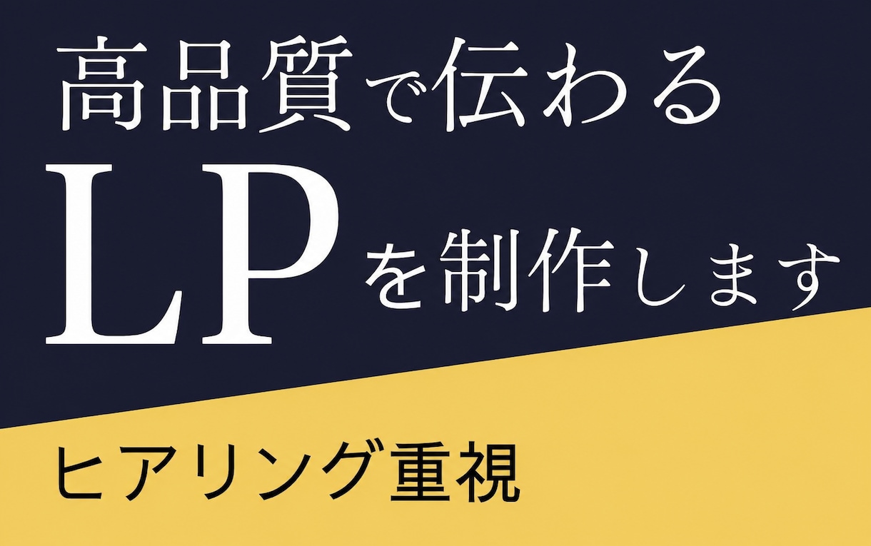 売上直結のLPを作成します 丁寧な意図設計から、スマホ対応まで！ イメージ1