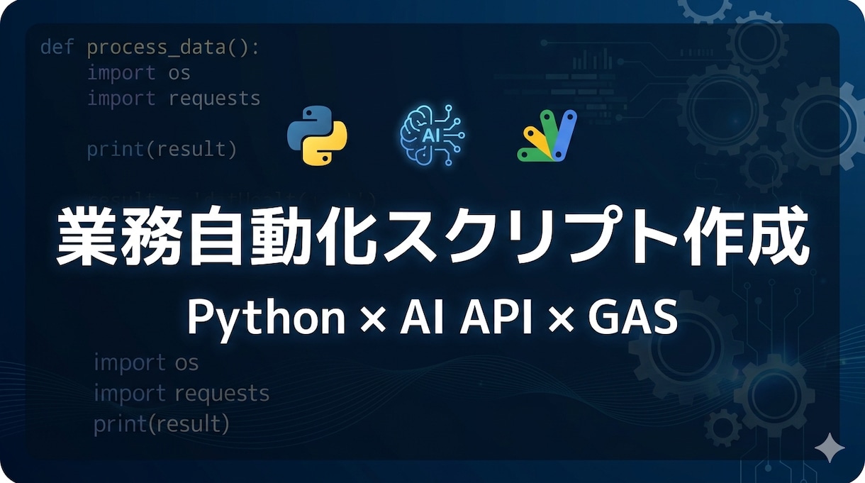 様々な自動化スクリプトを作成します 的確にニーズを捉え、日々の業務を効率化します！ イメージ1