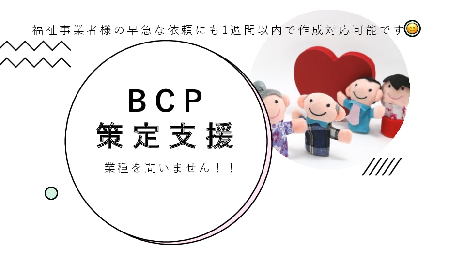 事業継続計画(BCP)の作成支援をします 業種は問いません！BCPを作成します！ イメージ1