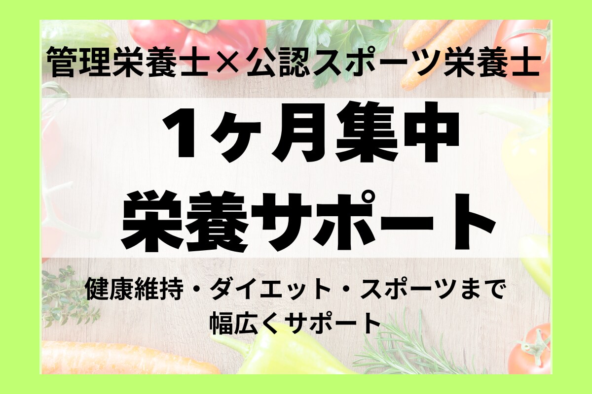 1ヶ月集中！管理栄養士が食習慣をサポートします 健康維持・ダイエット・パフォーマンス向上まで幅広く対応！ イメージ1