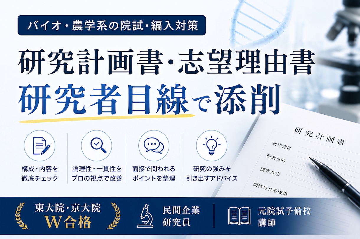 バイオ系院試の研究計画書を合格水準へ添削します 東大院・京大院W合格の研究員が、構成・論理・面接想定まで確認 イメージ1