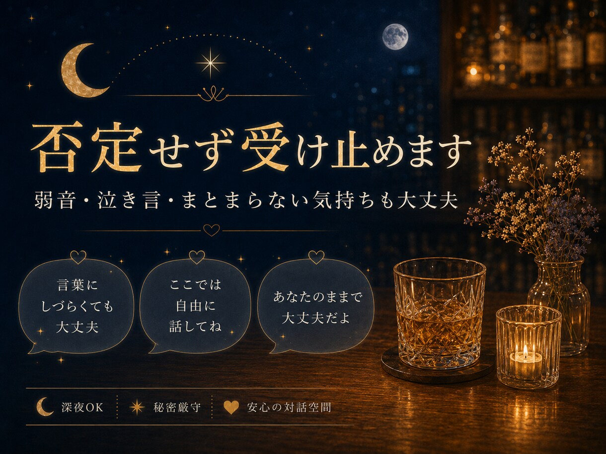 元バー店主が眠れぬ夜を否定せず受け止めます まとまらない気持ちも大丈夫。泣き言も愚痴も置いていってね。 イメージ7