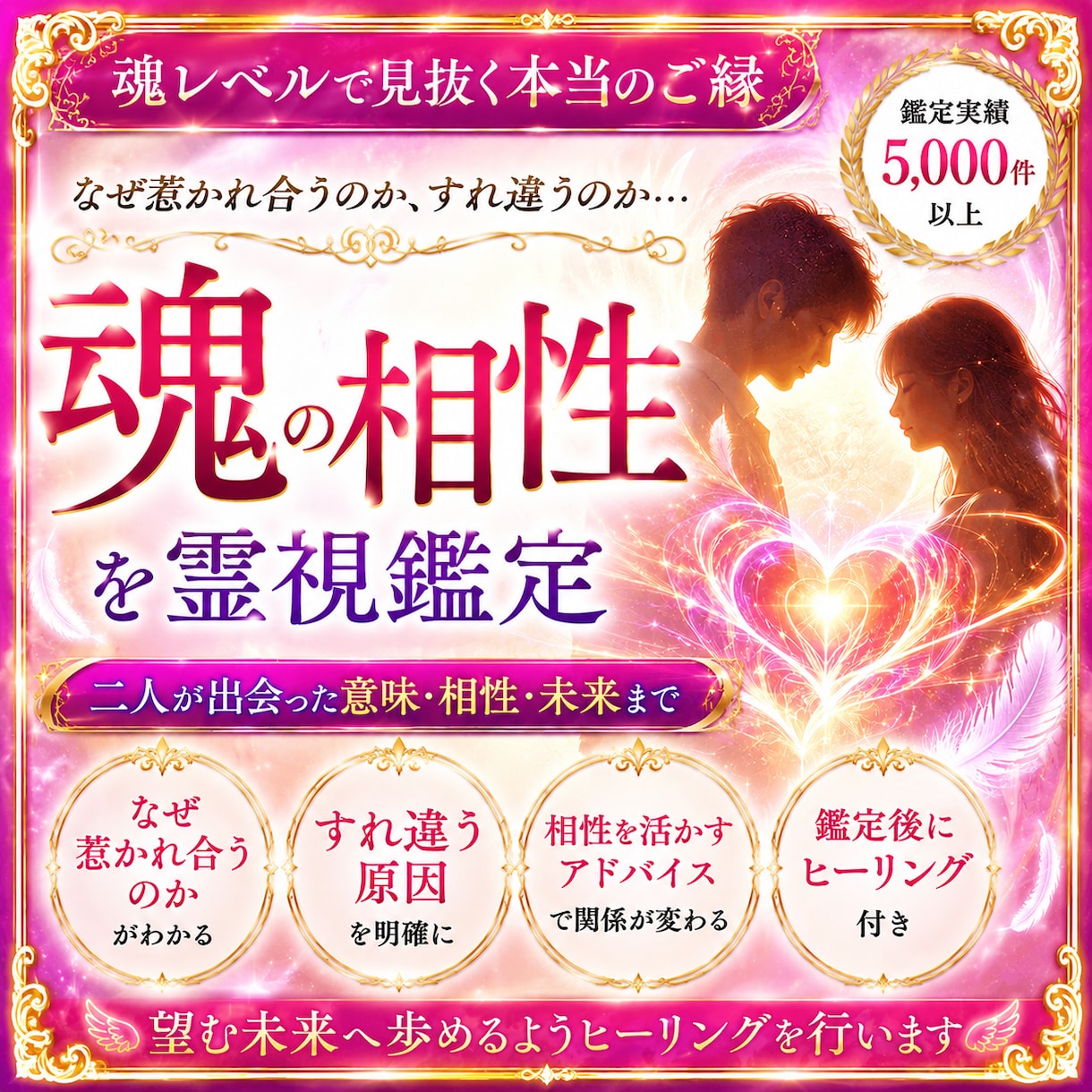 魂の相性を霊視！2人が惹かれ合う理由とご縁を視ます ご縁をより幸せな方向へ育てるにはどうすればいいのか伝えします イメージ1