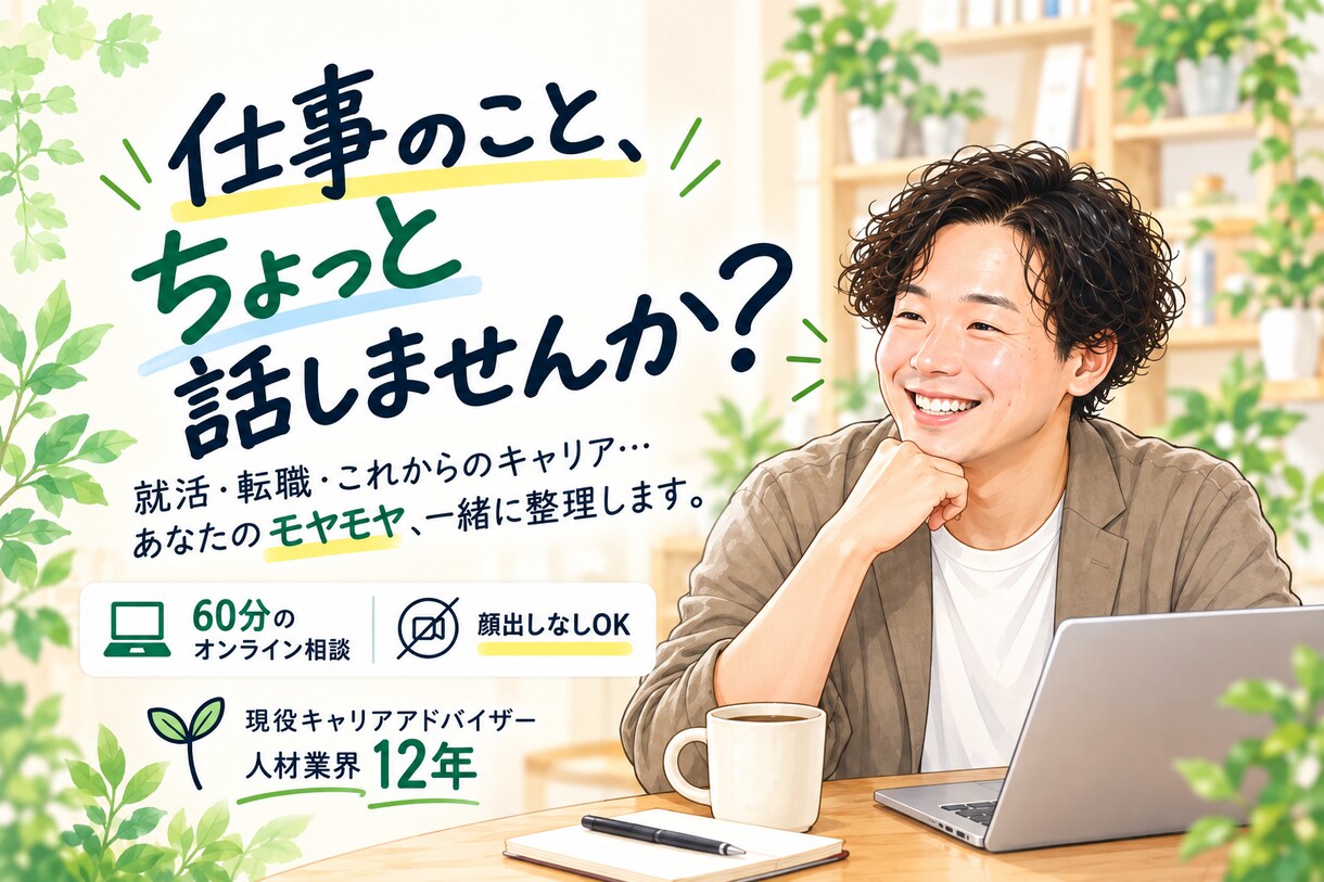 現役キャリアアドバイザーがキャリア相談にのります 新卒〜50代対応｜就活・転職・キャリアを一緒に整理 イメージ1