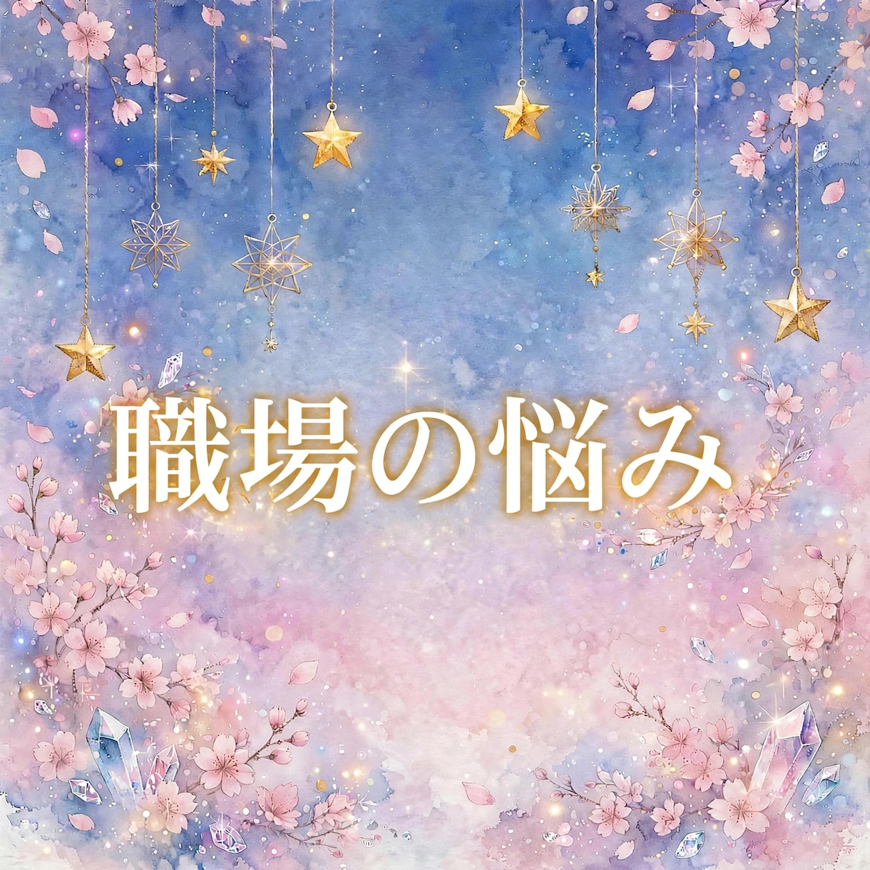 オラクル❀仕事のお悩み的確占い❀15分鑑定できます ◉職場での人間関係、毎朝憂鬱、就活への不安、転職タイミング◉ イメージ1