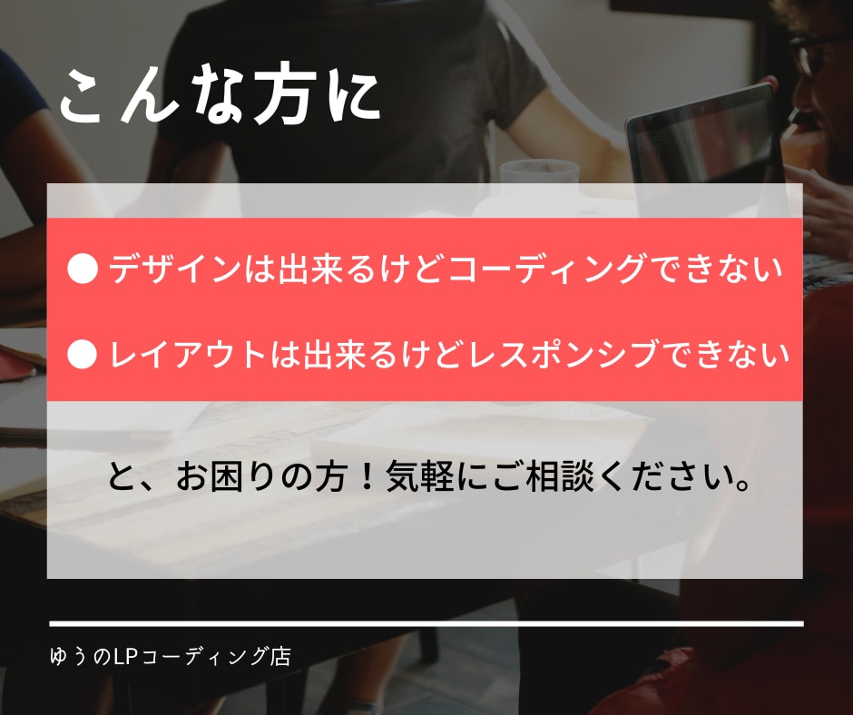 LP限定！あなたの素敵なデザインを言語に変えます Webコーダーが丁寧にコーディングします！ イメージ2