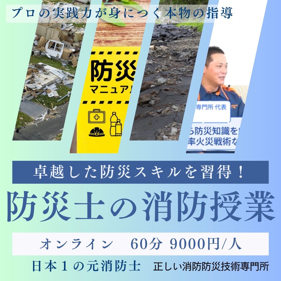 防災士の消防授業：プロの実践力が身につきます 防災士としてのキャリアを築くための卓越した防災スキルを習得！ イメージ1