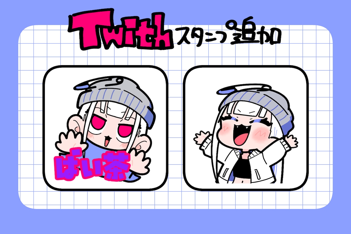 オリジナルなTwitch・配信用スタンプ制作します カートゥーンなスタンプで配信をもりあげましょう☆ イメージ4