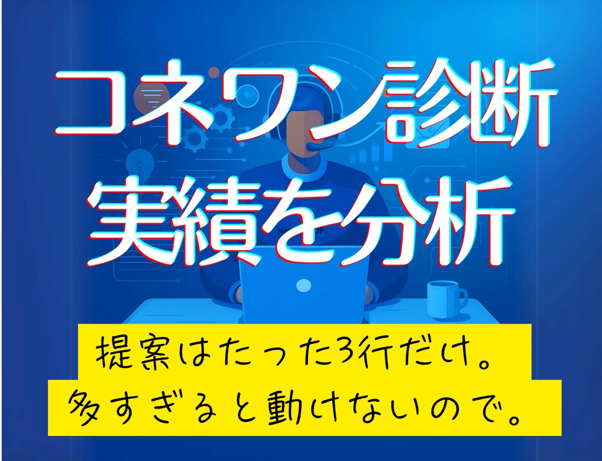 マーケ集客の数字を一緒に見て次の一手を決めます レポートはこちらで用意、60分隣で一緒に、決めるのはあなた イメージ1