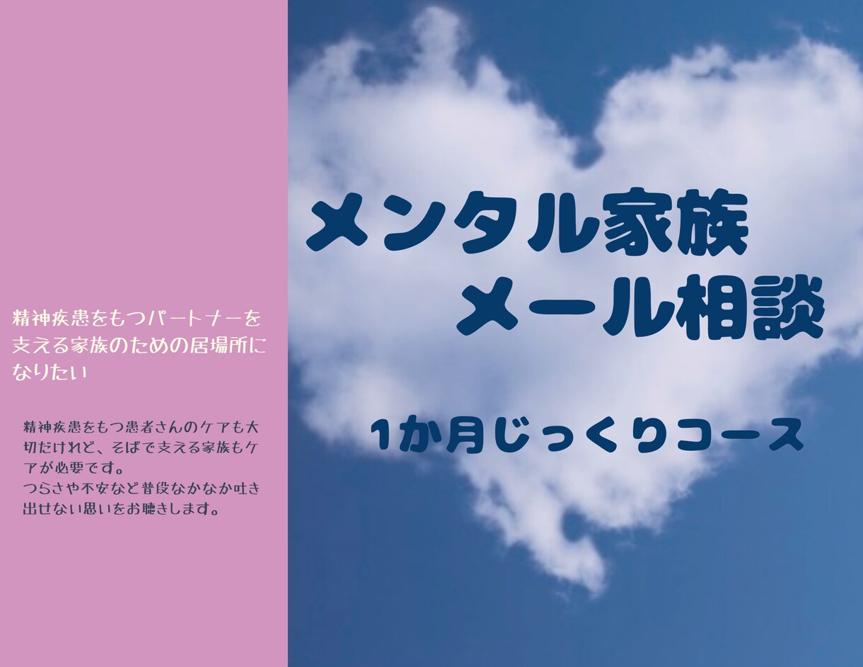 あなたのメンタルを支えるお手伝いします 精神疾患のパートナー(家族)を支えるあなたの力になりたい イメージ1