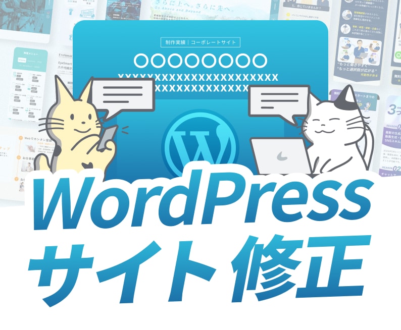 WordPressのサイト修正・更新を承ります 画像・文章の差し替えからスマホの表示崩れまで対応 イメージ1