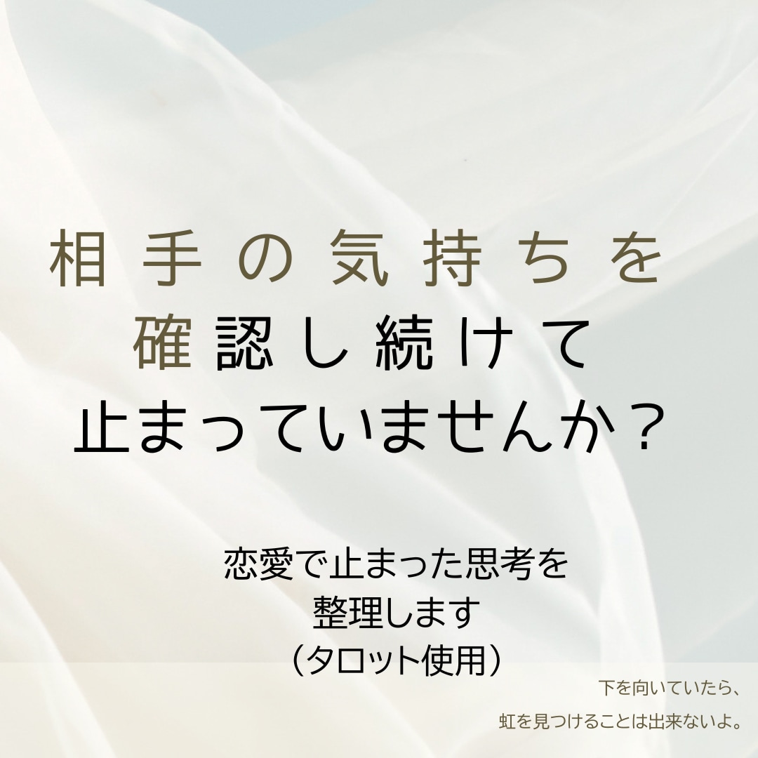 タロットで『恋愛で止まった思考』を整理します 相手の気持ちを追い続ける恋から抜け出すために〜 イメージ1