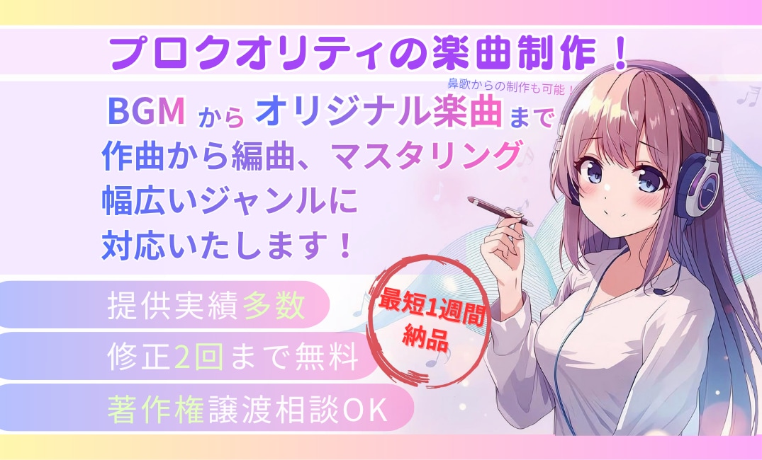 あなただけのオリジナル楽曲をお作りいたします 専任スタッフが高品質な楽曲をお作りいたします イメージ1
