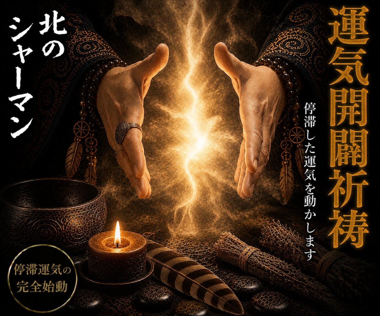 開運祈祷｜停滞した運気を動かし願望成就へ導きます 運気開闢祈祷◆停滞運気を完全始動させます イメージ1