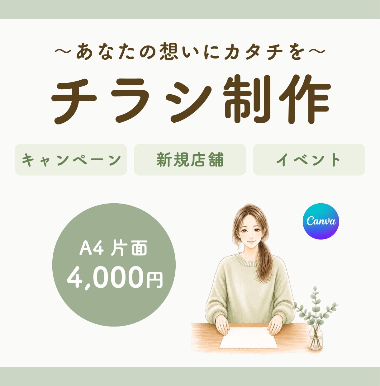 低価格！シンプルに、伝わるチラシを制作します ご相談ごとに応じて丁寧にお作りします◎ イメージ1