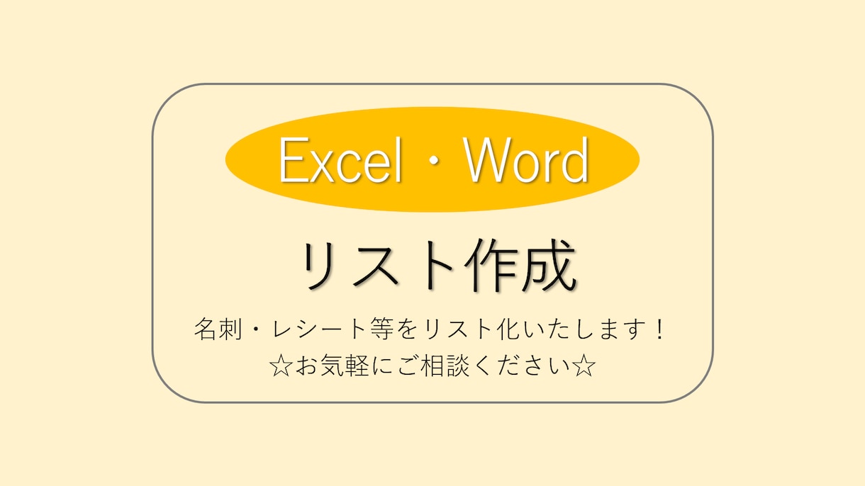 格安！Excel／Wordでリスト作成いたします リサーチも対応可能です！お試しできます！ イメージ1
