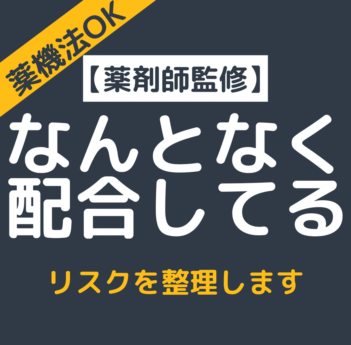 現役薬剤師がサプリ配合の安全性をチェックします サプリ配合の安全性を整理し、客観的な判断材料をお渡しします イメージ2