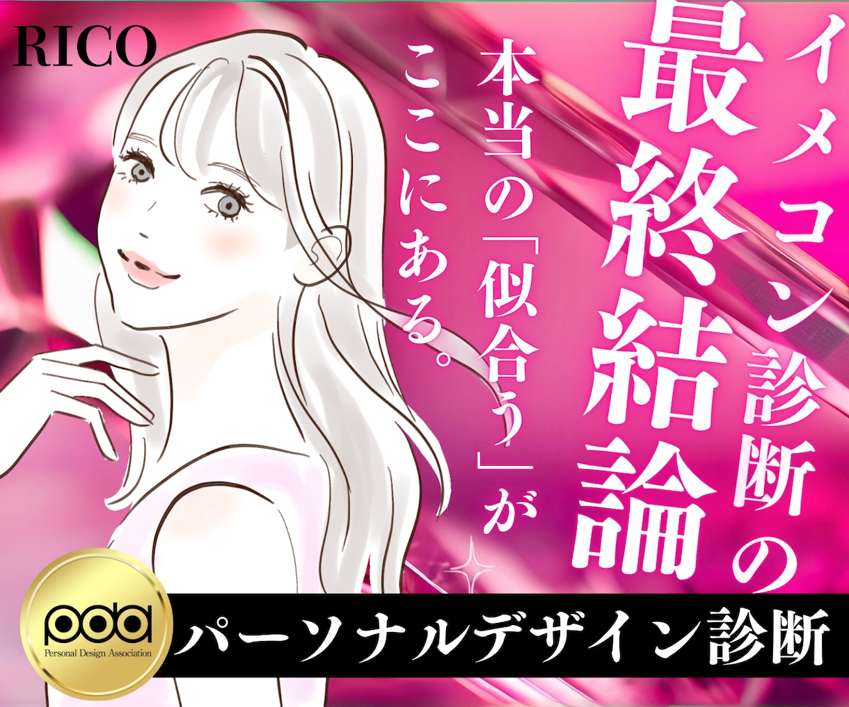 あなたの魅力を分析❤️パーソナルデザイン診断します プロのイメージコンサルタントが【イメコン迷子を救います】 イメージ1
