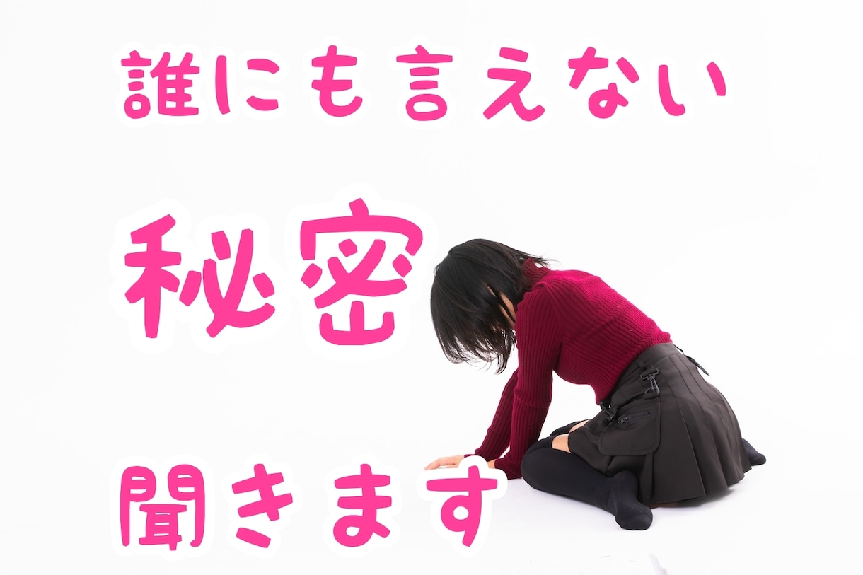誰にも言えない秘密やモヤモヤ、ここだけの話聞きます 秘密厳守！辛かった過去、不安感、辛い気持ちを話してみませんか イメージ1