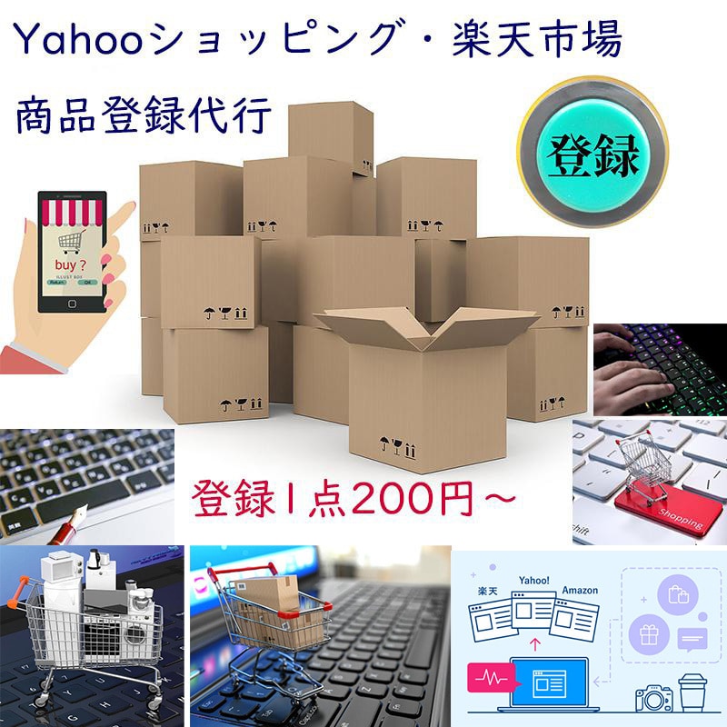 Yahooショッピング楽天市場の商品登録代行します 20商品のスピード登録になります。登録1商品あたり～200円 イメージ1
