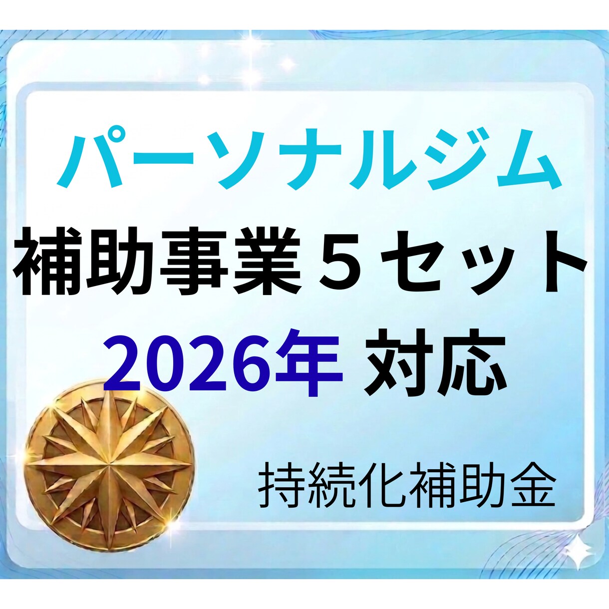 パーソナルジムの事業計画書＋補助事業を提供します 最新フォーム対応済　即日提供可能です！ イメージ1