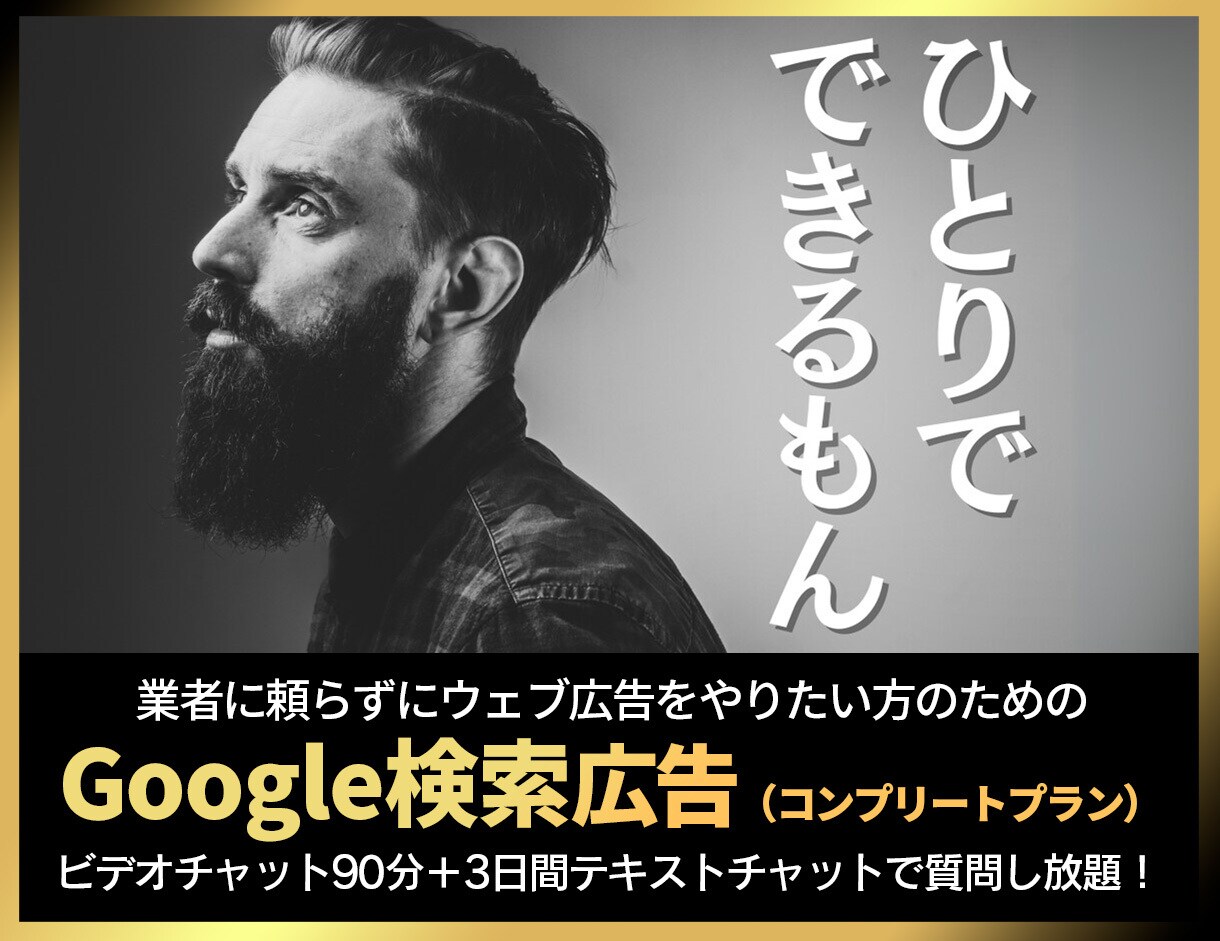 完全版：Google検索広告内製化をお手伝いします ★動画「キーワード・広告文作成マニュアル」をプレゼント！★ イメージ1