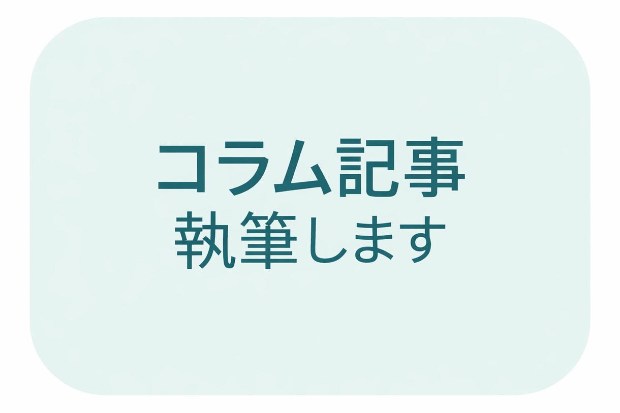 暮らし・子育てコラム記事をやさしく執筆します 読者に寄り添うやさしい温度感ある文章 イメージ1