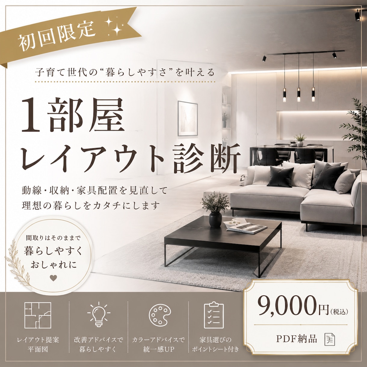 初回限定！１部屋レイアウト診断します 家具購入前や今ある家具でのコーディネートを考えてる方向け イメージ1