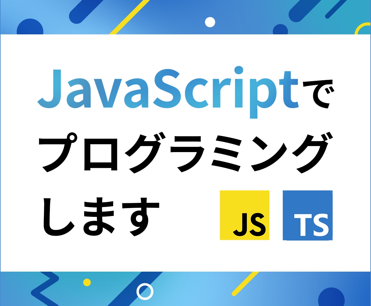 JavaScriptでプログラミングします JSに関するお困りごとをお気軽にご相談ください イメージ1