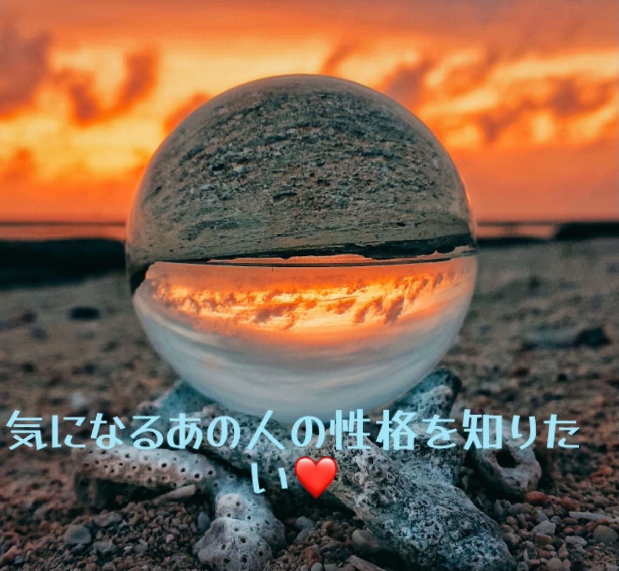 好きな人、彼氏、旦那さんの性格鑑定します つい相手の事をもっと知りたくなっちゃいますよね？ イメージ1