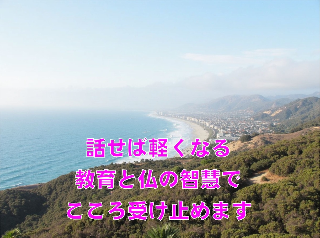 様々な悩みについて、貴方によりそって解決します まずは苦痛からの解放です。僧侶×元教師が丁寧に話を聞きます。 イメージ2