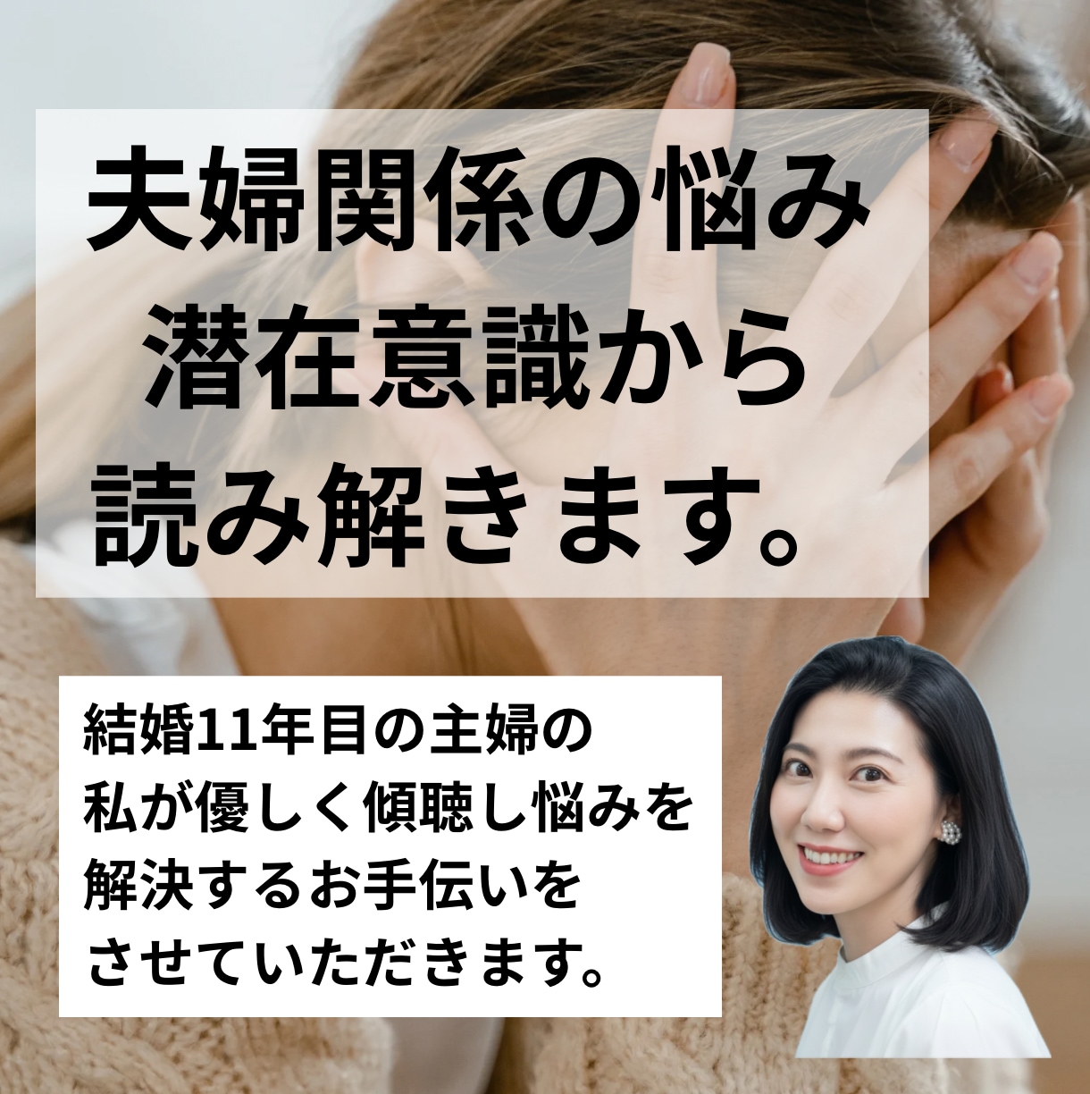 夫婦関係のお悩み潜在意識から読み解きます なかなか解決しない夫婦関係の悩み、思考から見直しましょう。 イメージ1