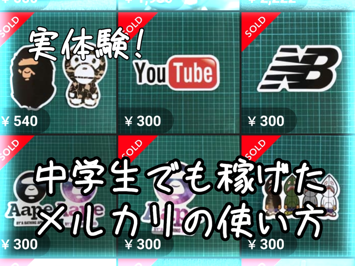 低リスク、少額で始められるメルカリ副業教えます ステッカー転売について体験談も交えながら詳しく教えます。 イメージ1