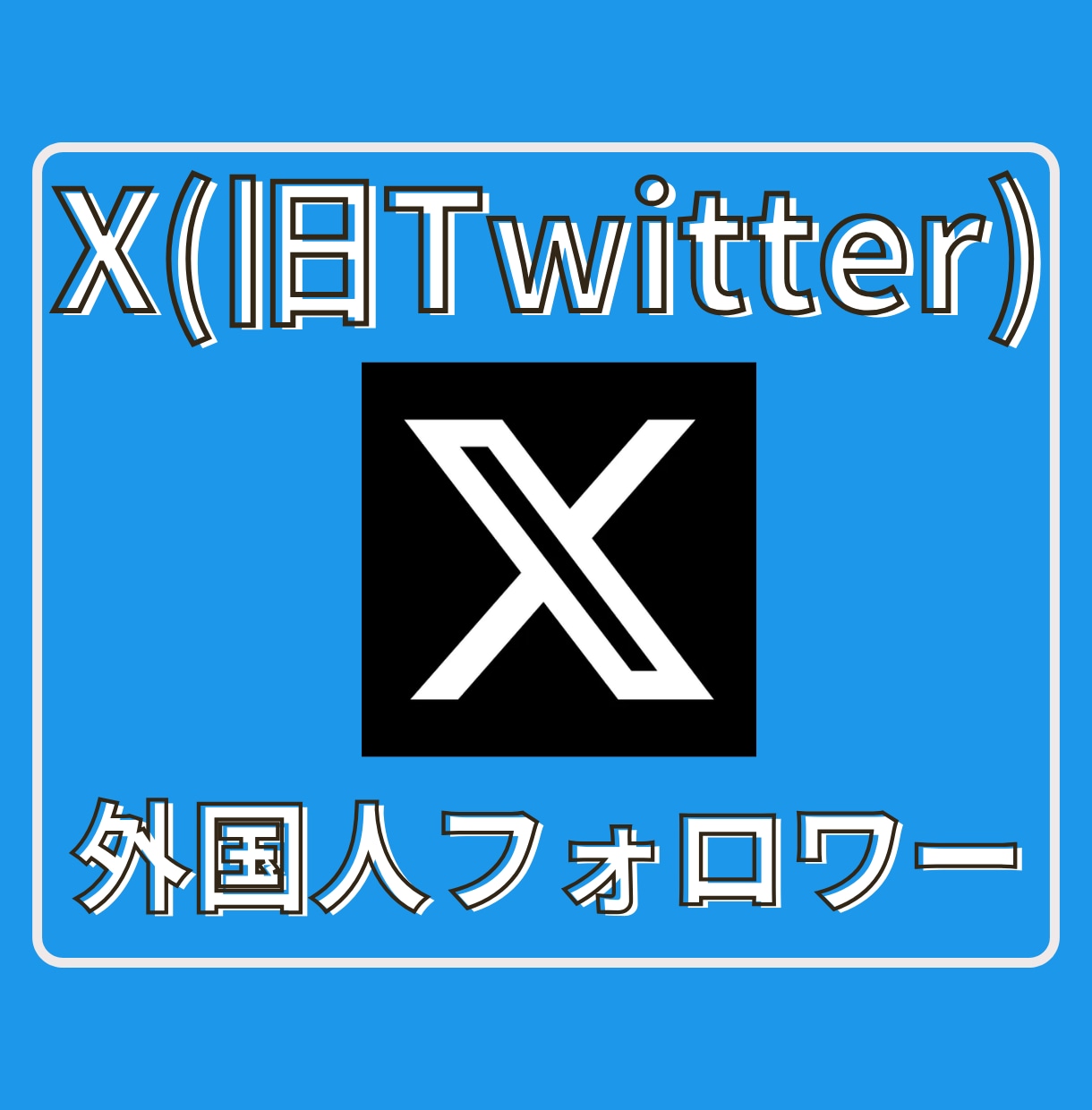 Xツイッター外国人フォロワーを1000人増やします 【最安】X(旧ツイッター)の外国人1000人増加ほぼ減少なし