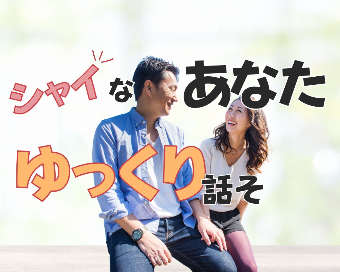 男性限定★挨拶でもOK♡シャイな方のお声聞きます 優しく寄り添ってお話します(^^)楽しい時間を過しましょう イメージ7