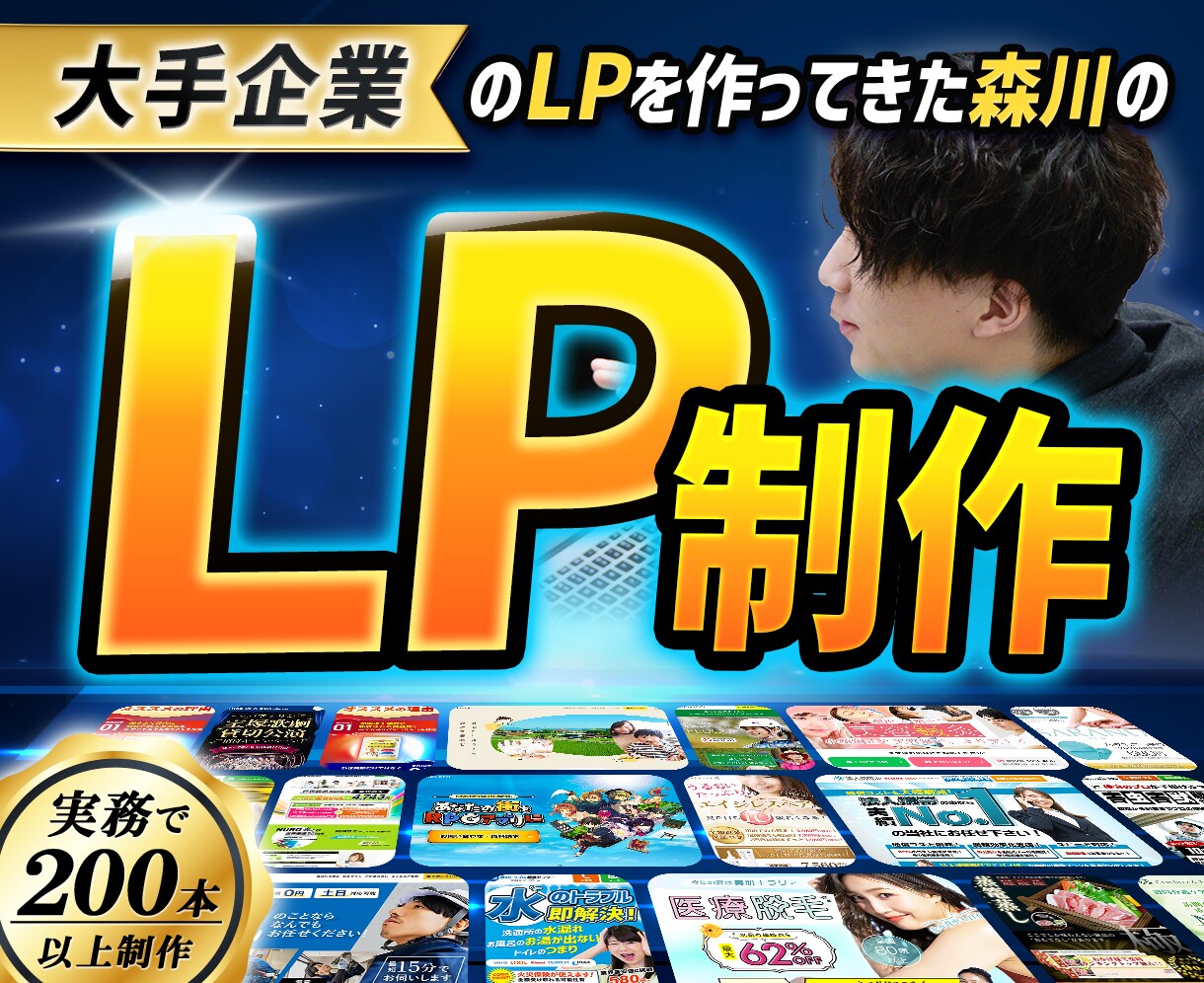 大手案件を手掛けてきたプロが高品質LPを制作します 無料相談OK！制作会社同等の高品質なLPを制作します イメージ1