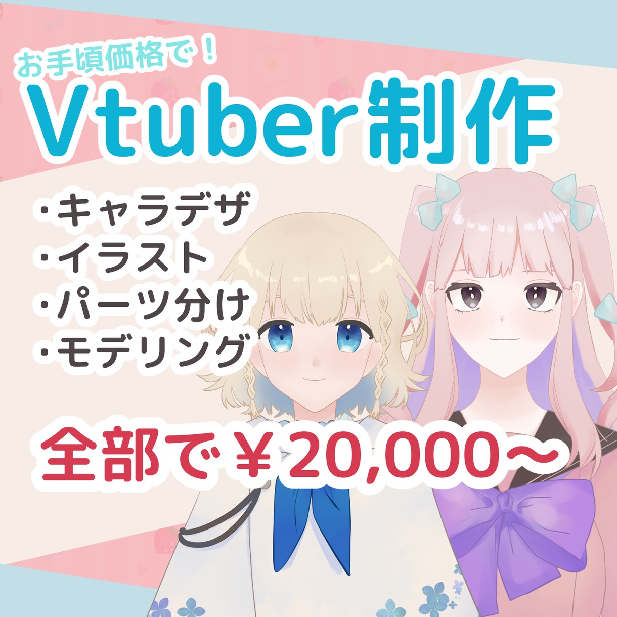 Vtuber全行程制作します 全身￥20,000～お手頃価格で作成します！ イメージ1