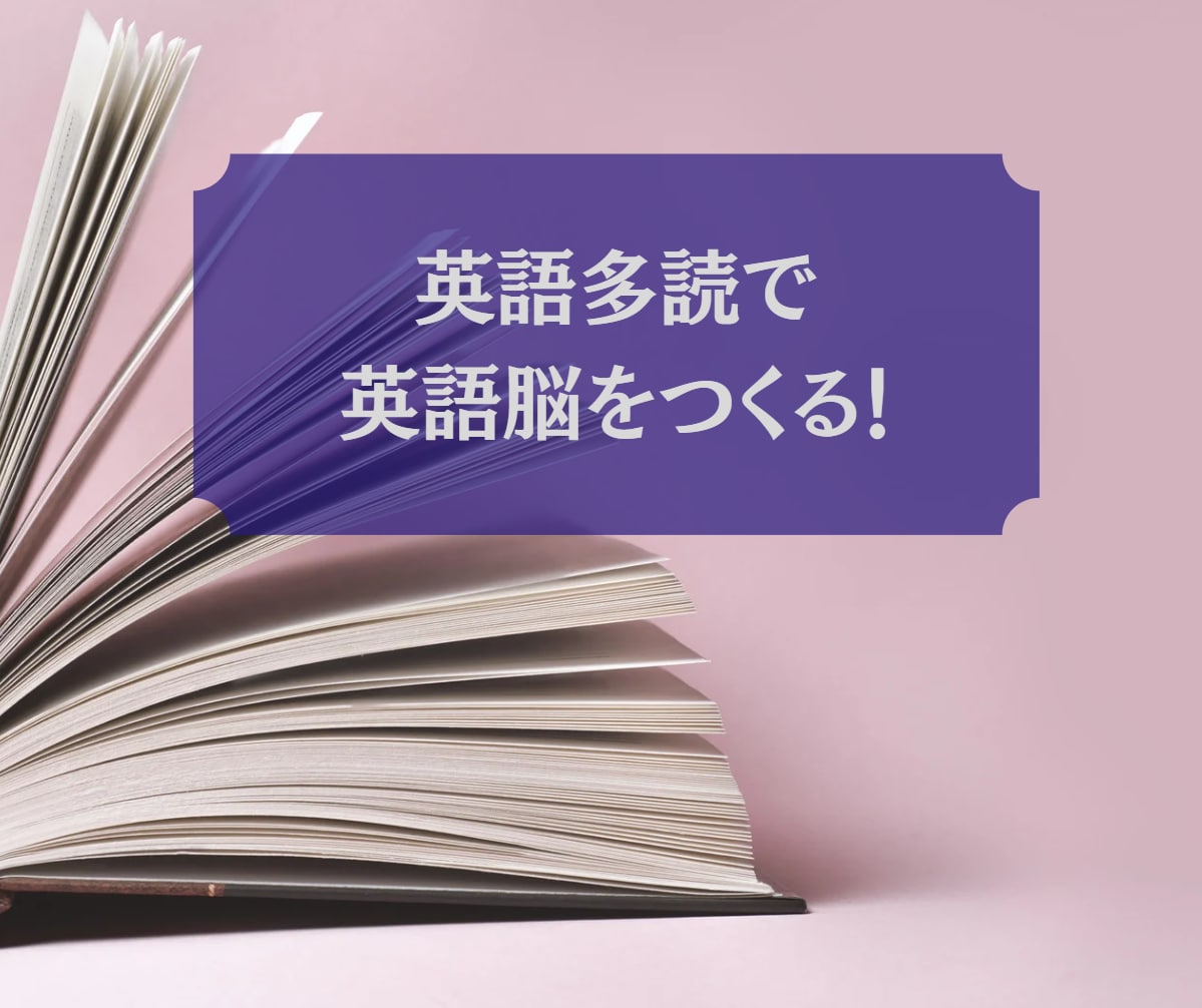 楽しむ英語読書のスタートを強力にサポートします 英語学習につかれたあなたへ。多読で英語脳をつくりませんか？ イメージ1