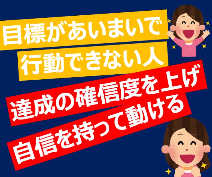 目標曖昧な人の目標が明確になるセッションをします ゴール達成へのワクワク感・確信度が上がって楽しく動けます イメージ10