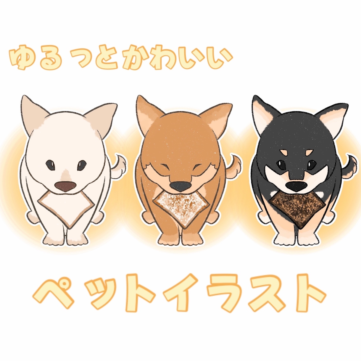 動物イラストゆるっと可愛く描きます 犬猫だけでなく、小動物もOK！デフォルメペットイラスト！ イメージ1