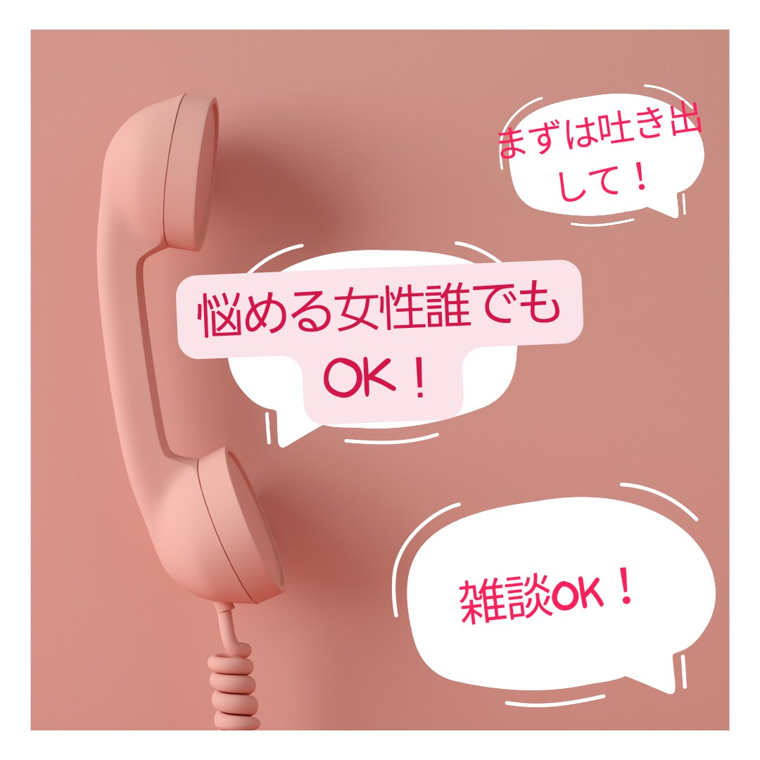 女性限定♥️電話相談であなたの長所思い出させます 『あなたが主役』悩みや喋りたくて仕方ない事聞かせください イメージ4